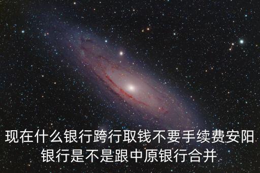 安陽(yáng)銀行為什么改中原銀行，在安陽(yáng)的中原銀行卡去林州的中原銀行可以改密碼嗎