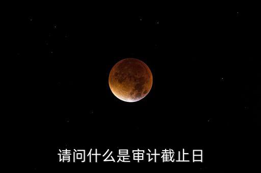 什么是審計(jì)基準(zhǔn)日，請教規(guī)范國有企業(yè)職工持股投資問題