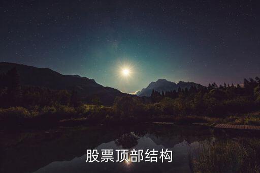 什么是分時頂部結(jié)構(gòu)，分時線頂?shù)捉Y(jié)構(gòu)是指的大盤5分鐘30分鐘K線還是分時圖上的