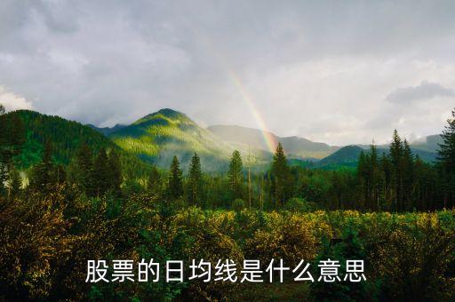 股票什么是日線，股票的日均線是什么意思