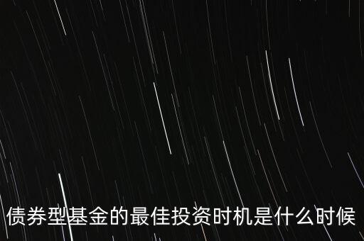 什么時候適合投資債券，什么時候是買入債券基金的最佳時間