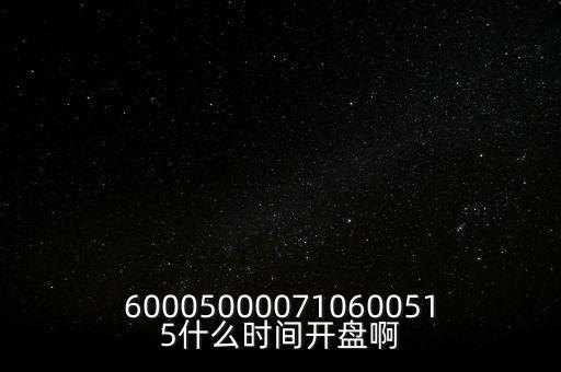 海汽集團(tuán)什么時(shí)候開盤，600050000710600515什么時(shí)間開盤啊