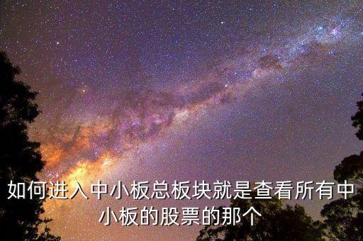 請(qǐng)問(wèn)同花順看中小板指數(shù)的快捷鍵是什么，同花順怎么看板塊指數(shù)