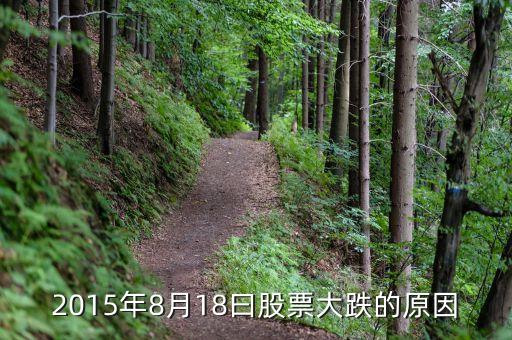 為什么8月18號股市暴跌，8月18日郵票市場為何大跌