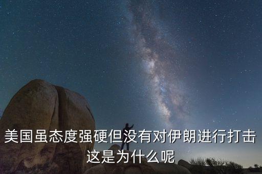 伊朗為什么不減產(chǎn)石油，美國雖態(tài)度強(qiáng)硬但沒有對伊朗進(jìn)行打擊這是為什么呢