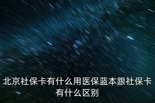 北京社?？ㄓ惺裁从冕t(yī)保藍(lán)本跟社?？ㄓ惺裁磪^(qū)別