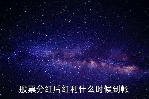 智慧能源的紅股什么時候到賬，股票分紅什么時候到賬