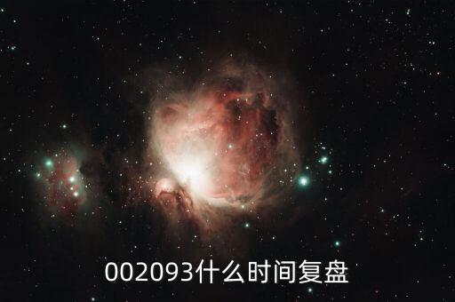 迅游科技什么時(shí)候復(fù)牌，002093什么時(shí)間復(fù)盤