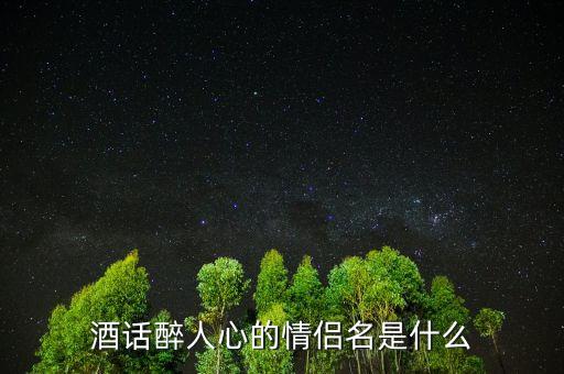 酒話醉人心什么意思，酒話醉人心是什么意思