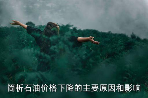 俄羅斯為什么不減產(chǎn)石油，俄羅斯為什么要凍產(chǎn)石油美國為什么不希望