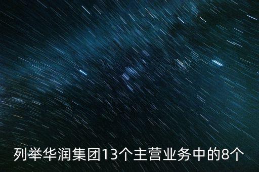 華潤投資的重要業(yè)務(wù)都包括有什么，華潤零售業(yè)務(wù)有哪幾支主力軍