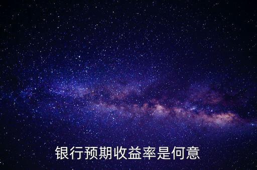 銀行預期是什么意思，貸款預期名詞解釋