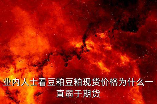 豆粕菜粕價差為什么走低，豆粕為什么會掉價