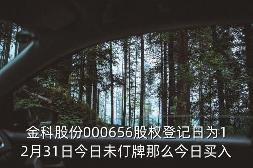000656什么時(shí)候分紅，股票年底分紅大概都什么時(shí)間分幾月份