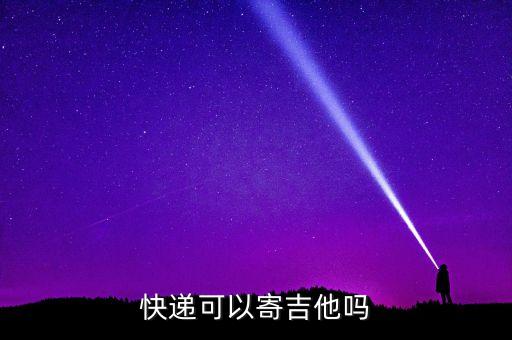 寄吉他用什么快遞，想寄1把吉他甚么快遞性價比最高