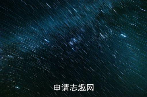 中石為什么虧損，申請(qǐng)志趣網(wǎng)