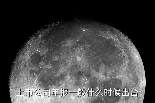 上市公司什么時候公布年報，上市的年報一般是什么時候出啊不是3月份就可以在這種財經(jīng)網(wǎng)里面