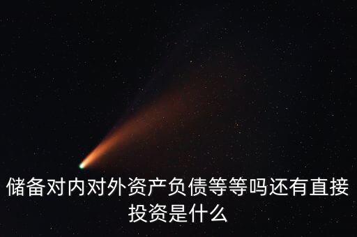 對外資產(chǎn)是什么意思，國債是對外資產(chǎn)對內(nèi)負(fù)債