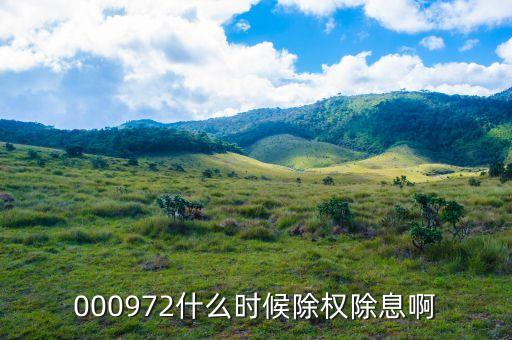 中信重工什么時(shí)候除權(quán)，000972什么時(shí)候除權(quán)除息啊