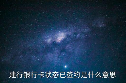 建設(shè)銀行簽約是什么意思，什么是建行卡簽約