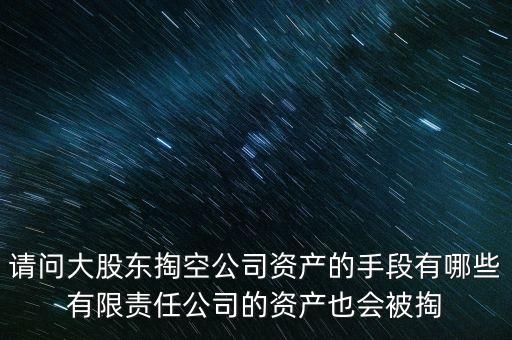 大股東為什么要掏空，大股東掏空上市公司的主要手法是什么急急急