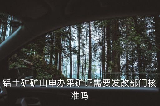 鋁礦開采需要什么證件，礦產(chǎn)開采需要到土地局辦理什么手續(xù)