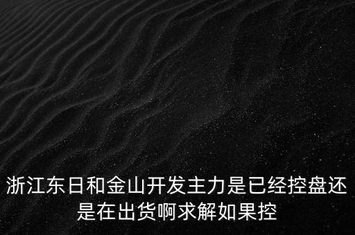 浙江東日什么時(shí)候開盤，什么時(shí)候開盤
