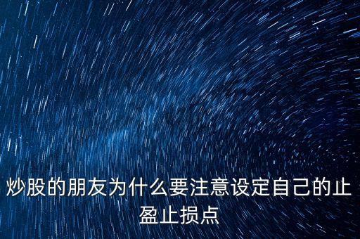 為什么短線炒股要止盈，短線炒股 止盈有必要嗎什么幅度呢為什么希望詳解
