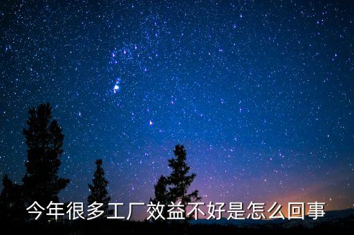 為什么現(xiàn)在中國企業(yè)效益低，今年很多工廠效益不好是怎么回事