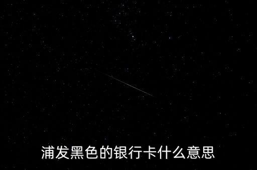 銀行黑卡是什么級(jí)別，交通銀行黑卡屬于什么級(jí)別