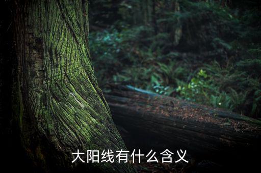 股市大陽線是什么意思，大陽線是什么意思 大陽線后的三種走勢