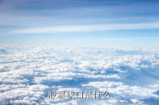 股票中的缺口什么意思，股票缺口是什么