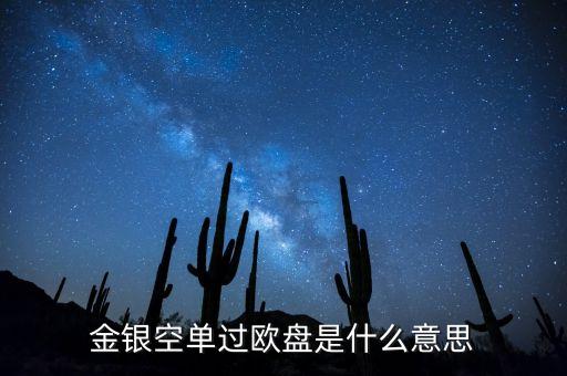 什么叫過(guò)黃金過(guò)歐盤(pán)，黃金亞歐盤(pán)甚么區(qū)分