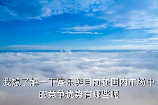 樂購超市的競爭優(yōu)勢和劣勢的什么，家樂福的經營特點