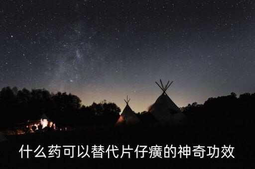 什么藥可以代替芪藶強(qiáng)心膠囊，補(bǔ)益強(qiáng)心片和芪藶強(qiáng)心膠囊哪個(gè)治心衰效果好