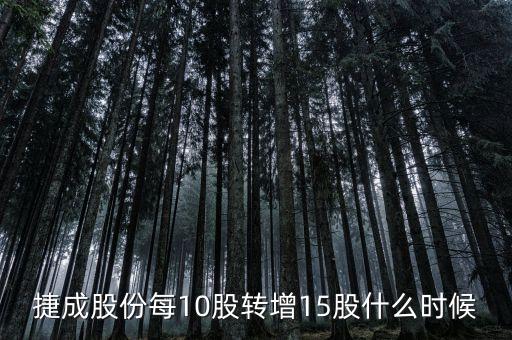 600255股票什么時候10轉15，捷成股份每10股轉增15股什么時候轉增到股東賬戶請賜教