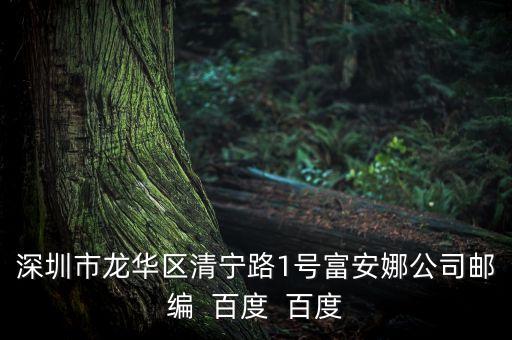 富安娜家居公司在龍華什么位置，富安娜龍華工業(yè)園在哪