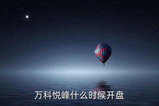萬科股票什么時(shí)候開盤，萬科紅大概什么時(shí)候能開盤
