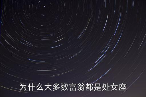 處女座為什么富豪最多，處女座為什么富豪最多