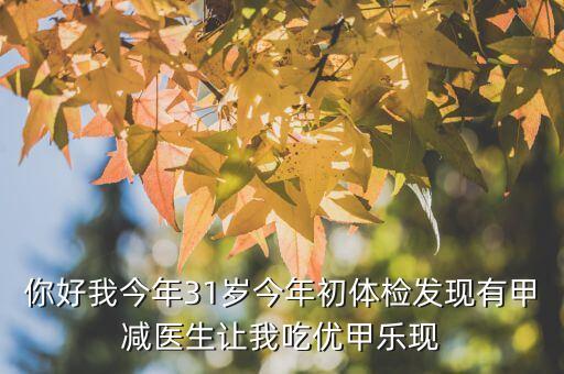 優(yōu)甲樂斷貨是什么原因，武威市人名醫(yī)院有優(yōu)甲樂嗎