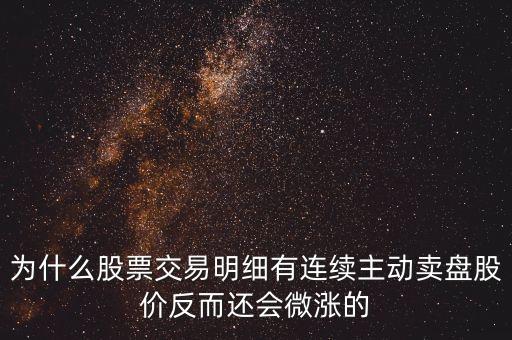 為什么公司變賣股票會(huì)上漲，一個(gè)成熟的上市公司當(dāng)公司傳出大股東要變賣所持有的股份的消息