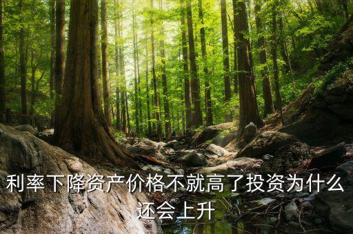 為什么利率下降投資會增加，為什么利率下降會導(dǎo)致股價上升