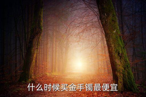 2016什么時(shí)侯金價(jià)會(huì)低，2016年黃金什么時(shí)候價(jià)格最低