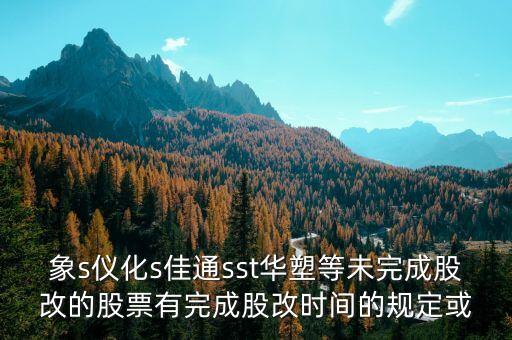st儀化什么時間改名，s上石化 S儀化 什么時候復(fù)盤啊