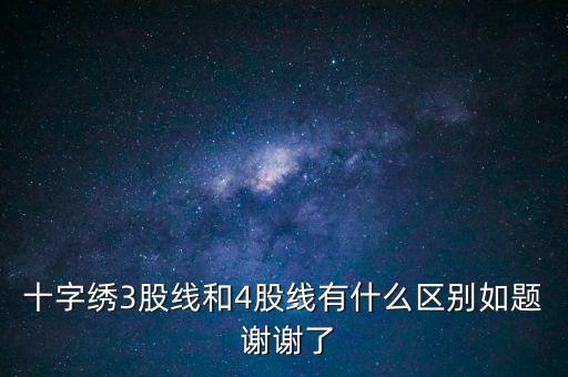 什么是股線，十字繡三股線是什么意思