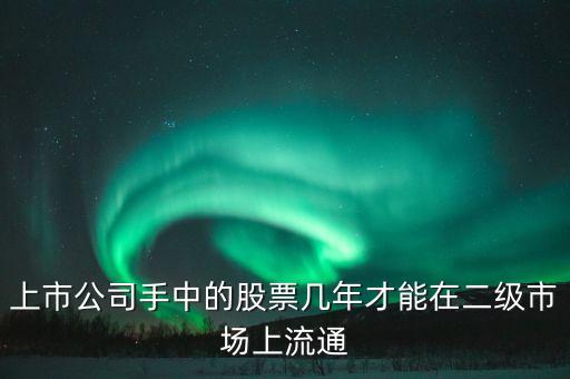 東巖股份股價什么時候流通，新股發(fā)行后股票何時可以上市流通