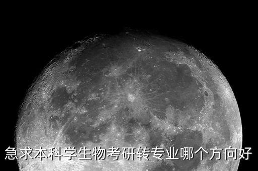 生物專業(yè)向什么方向轉(zhuǎn)型容易，搞生物的轉(zhuǎn)行到那個行業(yè)比較容易