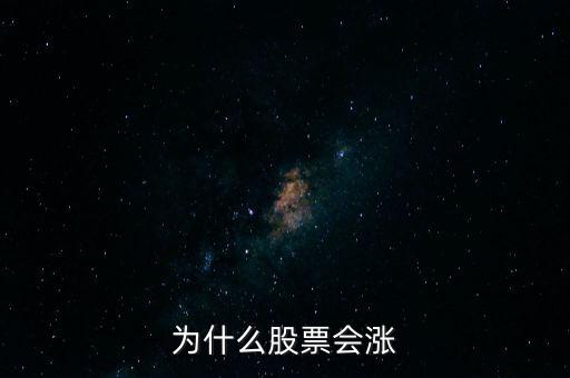股票為什么要漲，股票為什么會漲