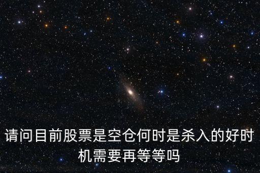 股票高手什么時侯空倉，股票的空倉與平倉