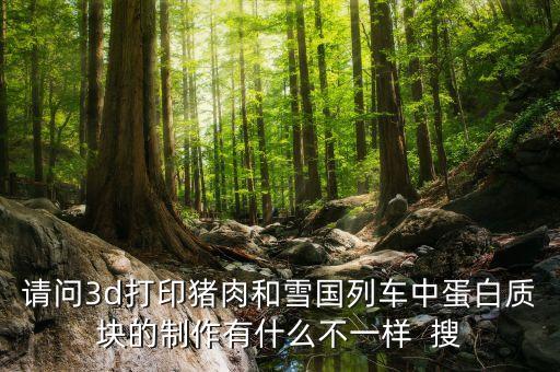 3d打印豬肉用什么打的，3D打印機(jī)能把炒菜打印出來嗎 如果能是怎么打的不需要加熱嗎